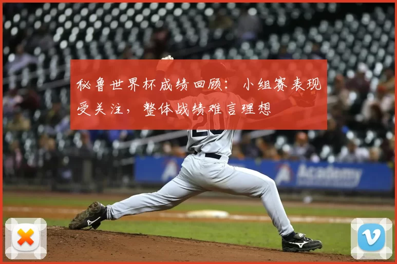 秘鲁世界杯成绩回顾：小组赛表现受关注，整体战绩难言理想