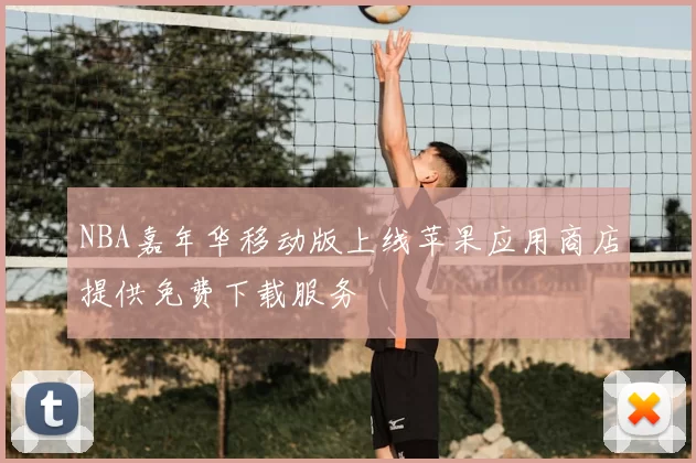 NBA嘉年华移动版上线苹果应用商店提供免费下载服务