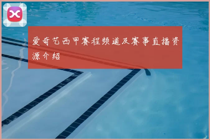 爱奇艺西甲赛程频道及赛事直播资源介绍