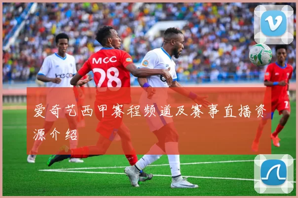 爱奇艺西甲赛程频道及赛事直播资源介绍