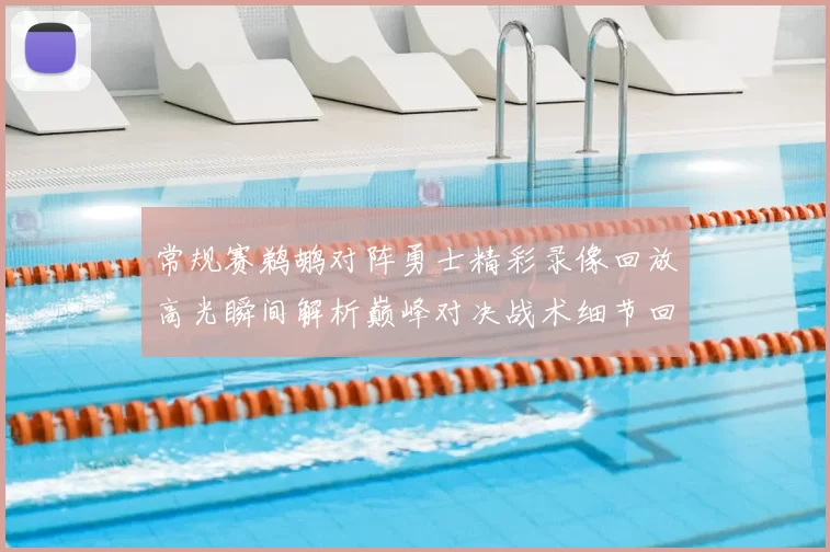 常规赛鹈鹕对阵勇士精彩录像回放高光瞬间解析巅峰对决战术细节回顾