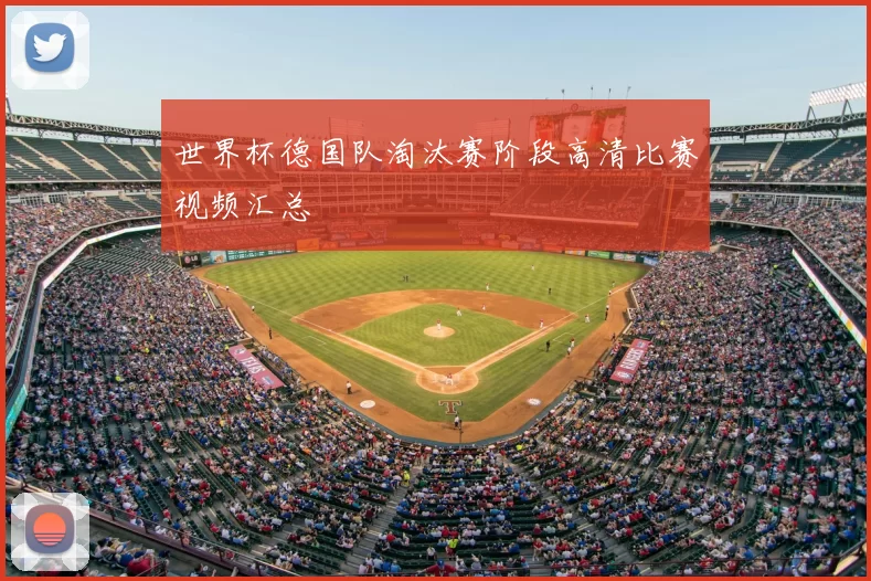 世界杯德国队淘汰赛阶段高清比赛视频汇总