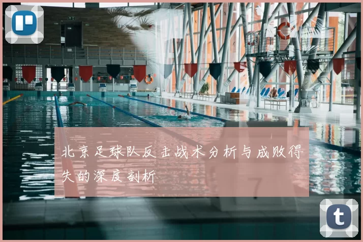 北京足球队反击战术分析与成败得失的深度剖析