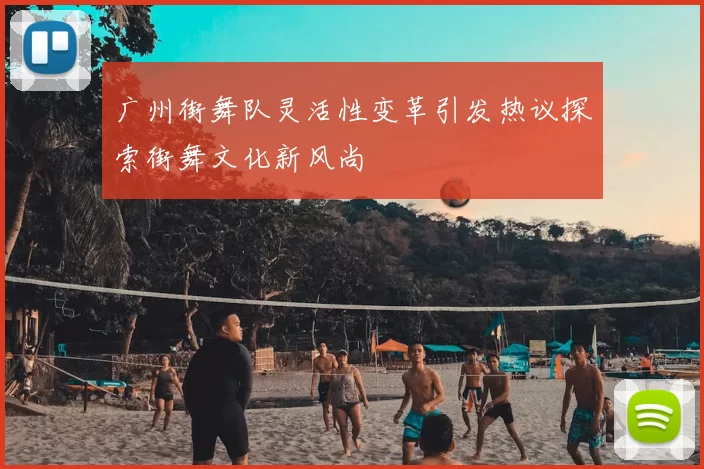 广州街舞队灵活性变革引发热议探索街舞文化新风尚