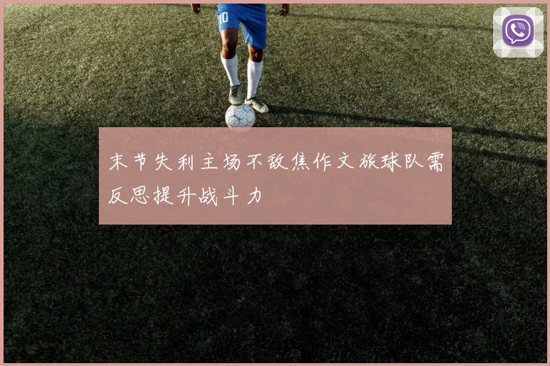 末节失利主场不敌焦作文旅球队需反思提升战斗力