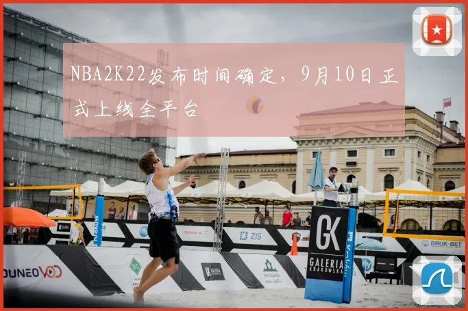 NBA2K22发布时间确定，9月10日正式上线全平台