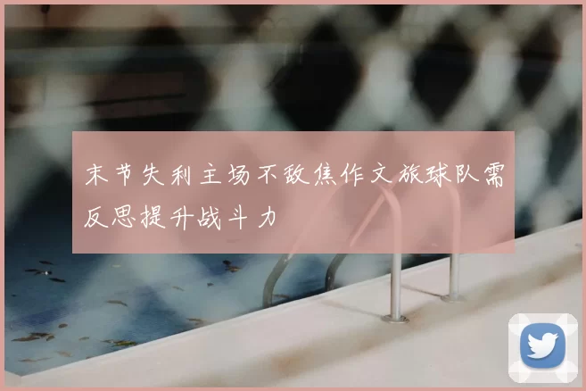 末节失利主场不敌焦作文旅球队需反思提升战斗力