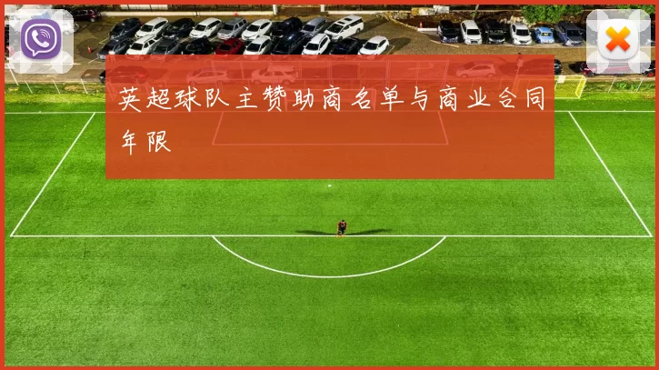 英超球队主赞助商名单与商业合同年限