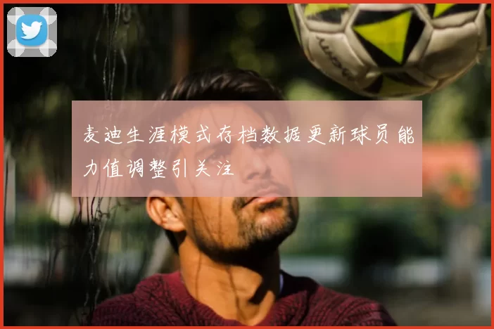 麦迪生涯模式存档数据更新球员能力值调整引关注