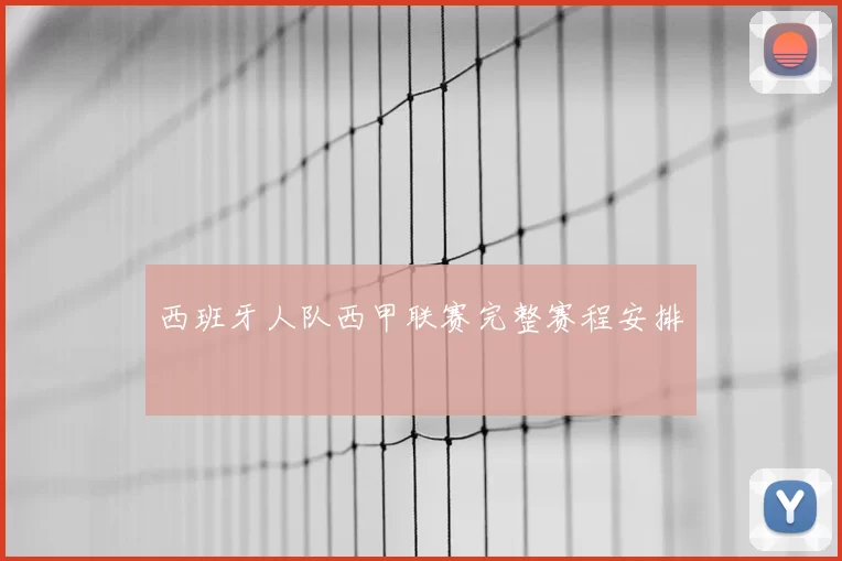 西班牙人队西甲联赛完整赛程安排