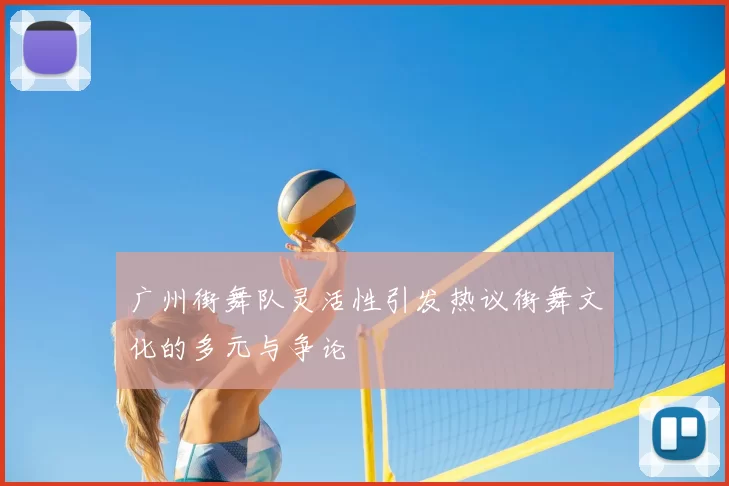 广州街舞队灵活性引发热议街舞文化的多元与争论