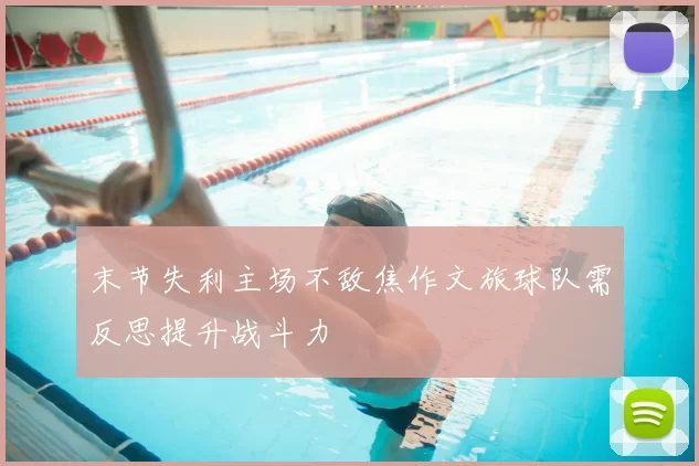 末节失利主场不敌焦作文旅球队需反思提升战斗力