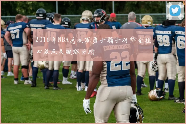 2016年NBA总决赛勇士骑士对阵全程回放及关键球分析