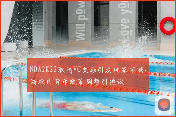 NBA2K22取消VC奖励引发玩家不满，游戏内货币政策调整引热议