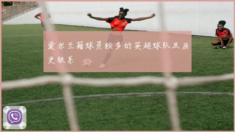 爱尔兰籍球员较多的英超球队及历史联系