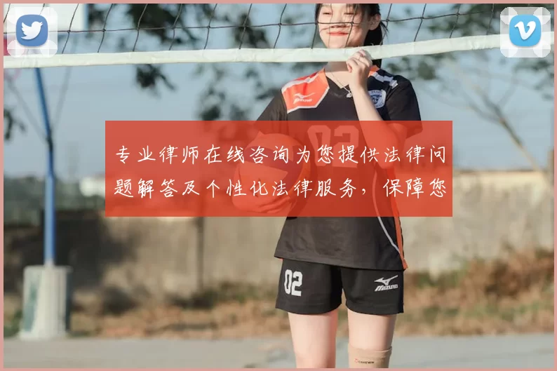 专业律师在线咨询为您提供法律问题解答及个性化法律服务，保障您的合法权益