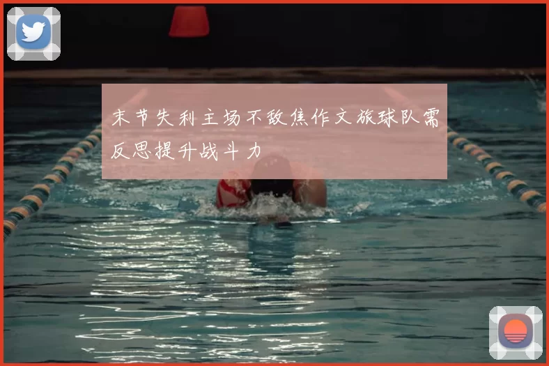 末节失利主场不敌焦作文旅球队需反思提升战斗力