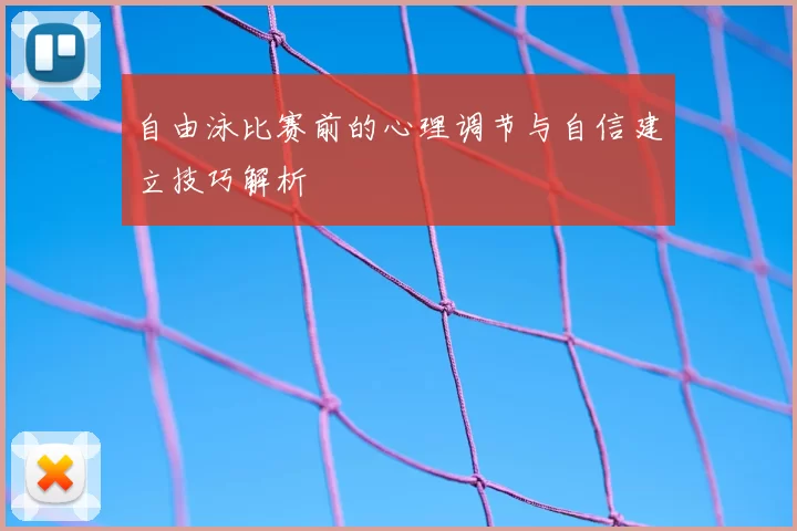 自由泳比赛前的心理调节与自信建立技巧解析