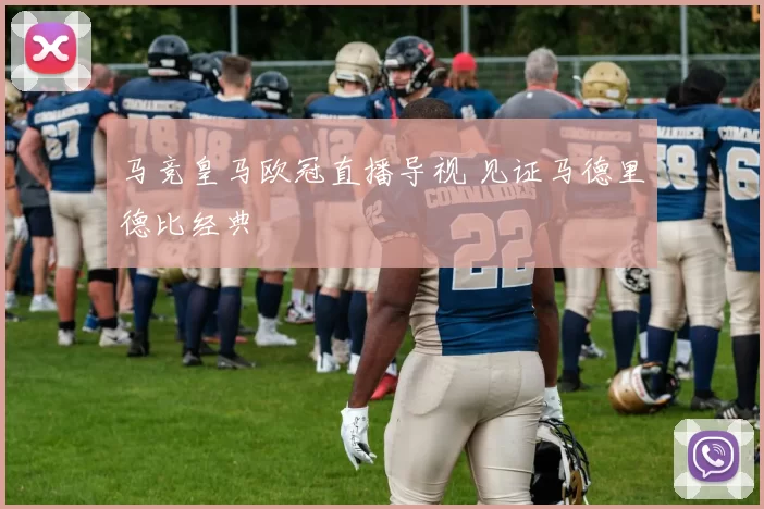 马竞皇马欧冠直播导视 见证马德里德比经典