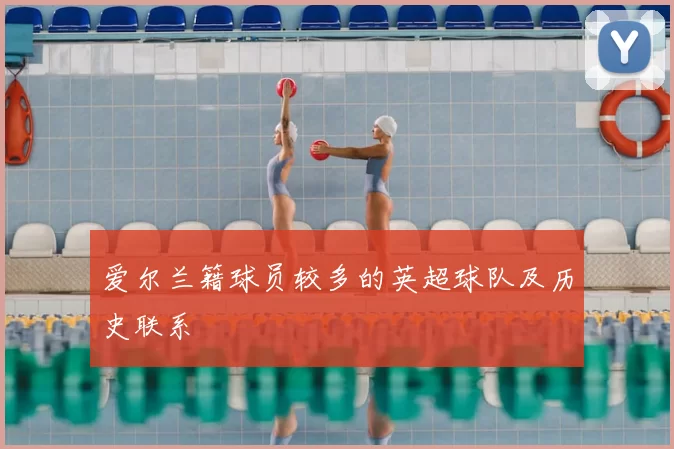 爱尔兰籍球员较多的英超球队及历史联系