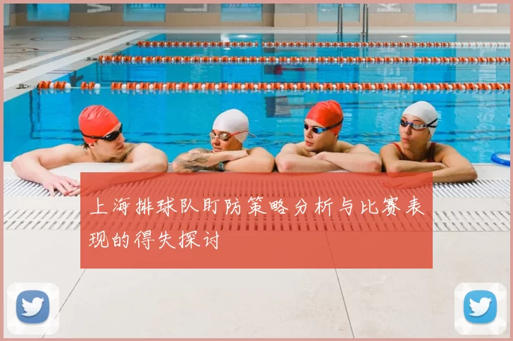 上海排球队盯防策略分析与比赛表现的得失探讨