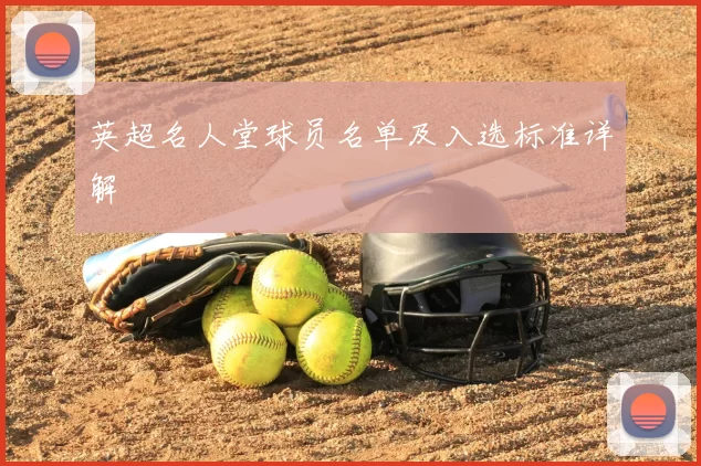英超名人堂球员名单及入选标准详解