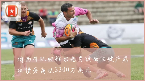 梅西母队纽维尔老男孩面临破产危机债务高达3300万美元