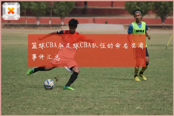 篮球CBA和足球CBA队伍的命名混淆事件汇总