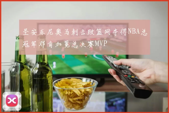 圣安东尼奥马刺击败篮网夺得NBA总冠军邓肯加冕总决赛MVP