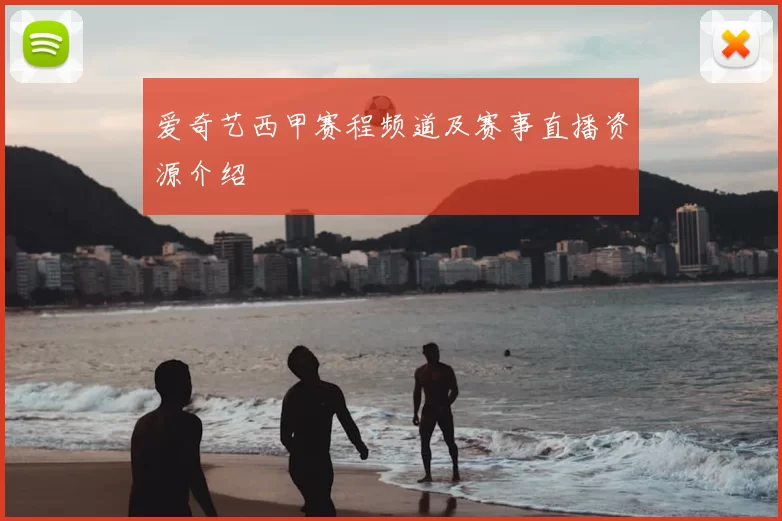 爱奇艺西甲赛程频道及赛事直播资源介绍