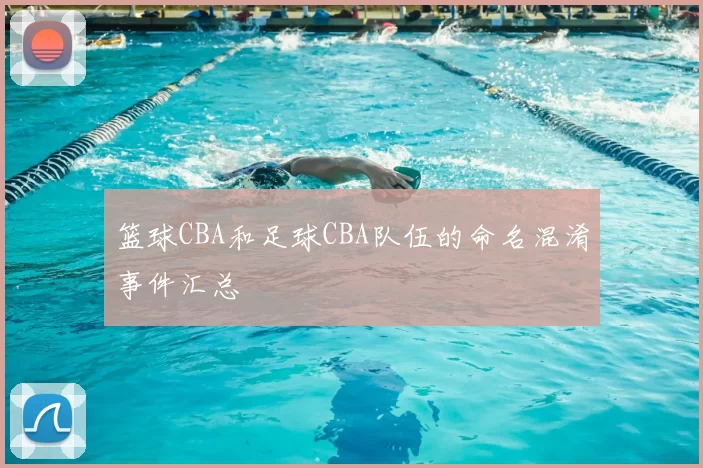 篮球CBA和足球CBA队伍的命名混淆事件汇总