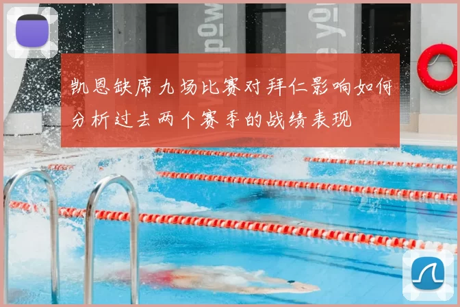 凯恩缺席九场比赛对拜仁影响如何分析过去两个赛季的战绩表现