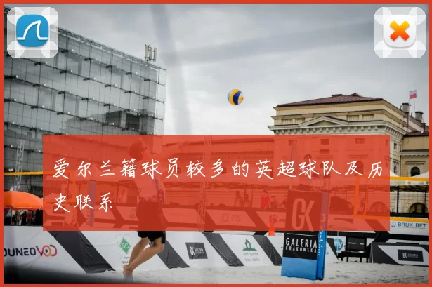 爱尔兰籍球员较多的英超球队及历史联系