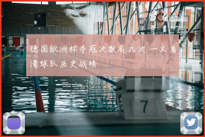 德国欧洲杯夺冠次数有几次 一文看清球队历史战绩