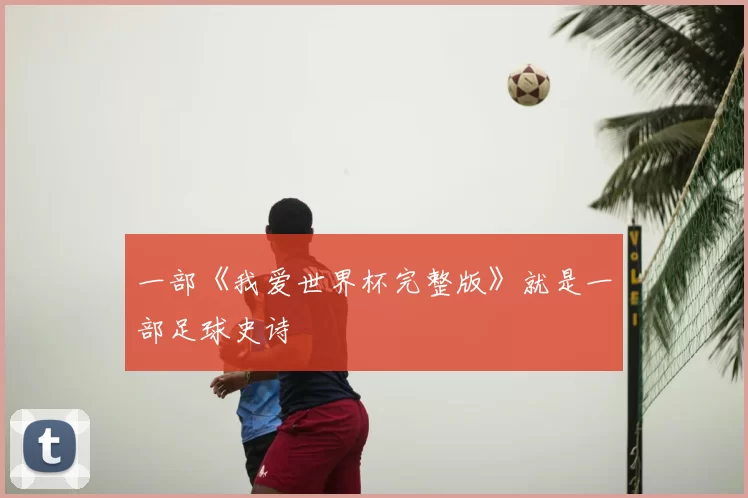 一部《我爱世界杯完整版》就是一部足球史诗
