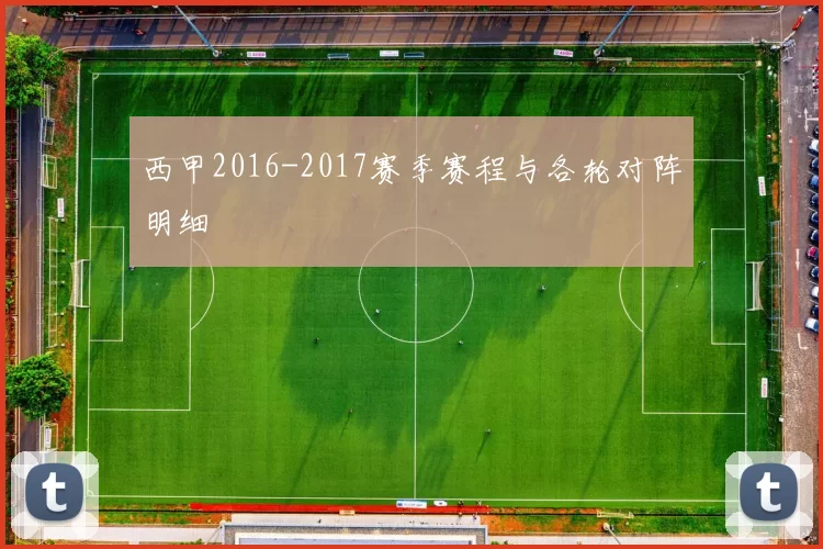 西甲2016-2017赛季赛程与各轮对阵明细