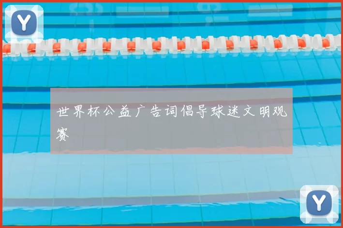 世界杯公益广告词倡导球迷文明观赛