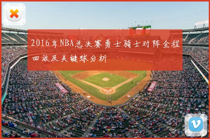 2016年NBA总决赛勇士骑士对阵全程回放及关键球分析