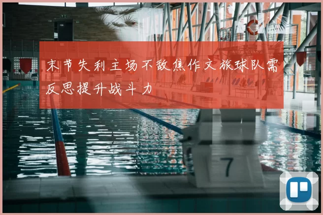 末节失利主场不敌焦作文旅球队需反思提升战斗力