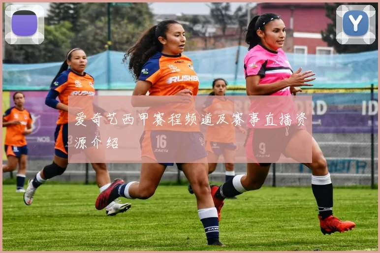 爱奇艺西甲赛程频道及赛事直播资源介绍
