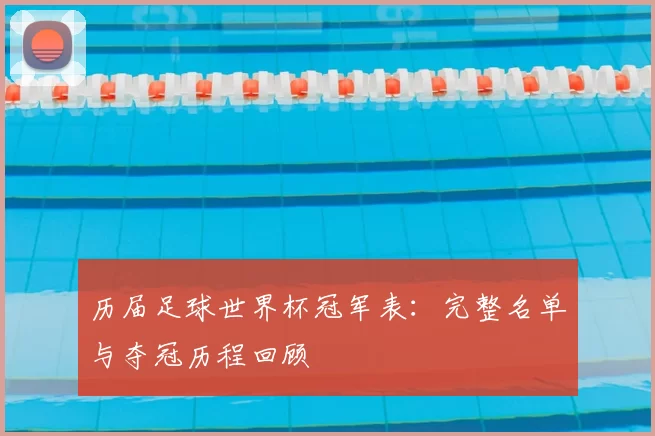 历届足球世界杯冠军表:完整名单与夺冠历程回顾