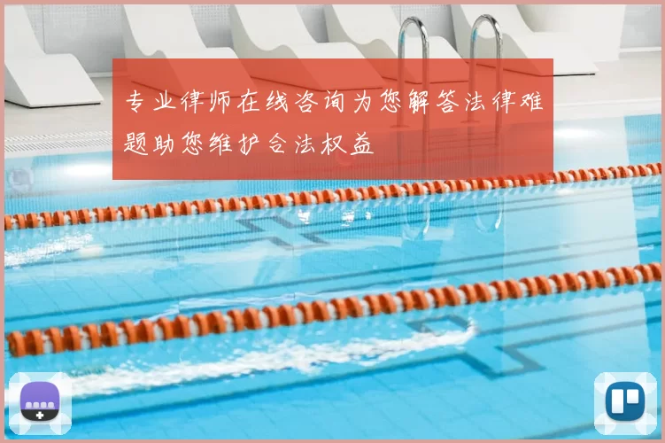 专业律师在线咨询为您解答法律难题助您维护合法权益