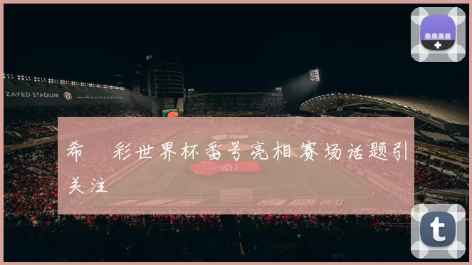 希咲彩世界杯番号亮相 赛场话题引关注