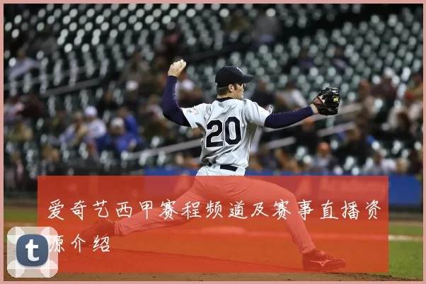 爱奇艺西甲赛程频道及赛事直播资源介绍