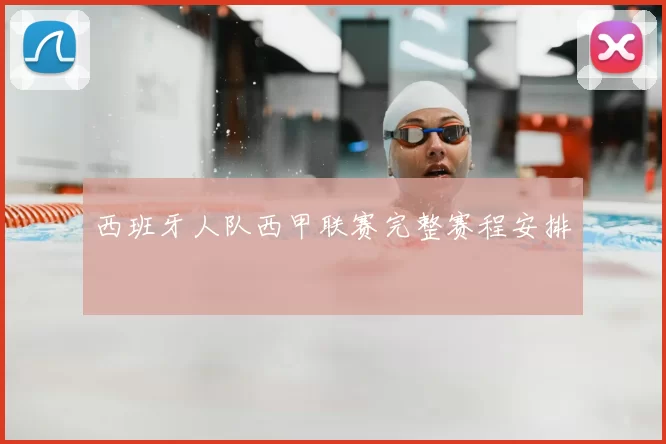 西班牙人队西甲联赛完整赛程安排