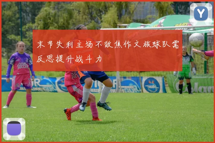 末节失利主场不敌焦作文旅球队需反思提升战斗力
