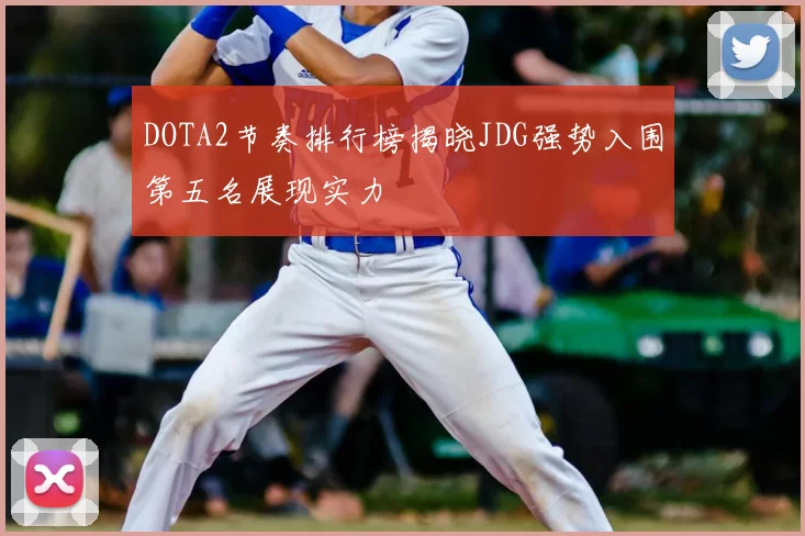 DOTA2节奏排行榜揭晓JDG强势入围第五名展现实力
