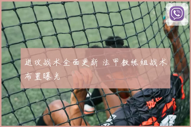 进攻战术全面更新 法甲教练组战术布置曝光