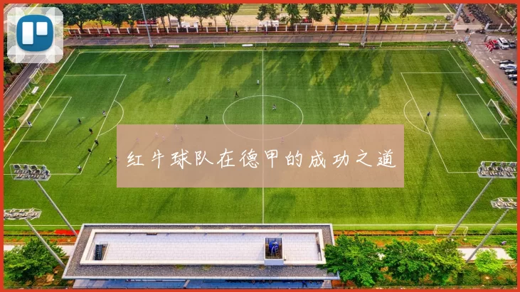 红牛球队在德甲的成功之道