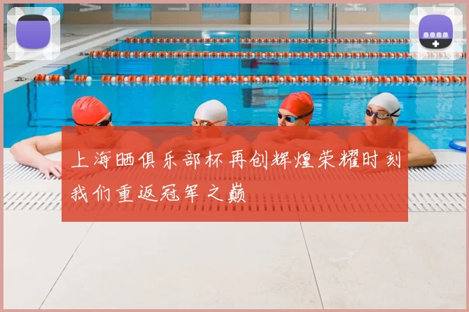 上海晒俱乐部杯再创辉煌荣耀时刻我们重返冠军之巅